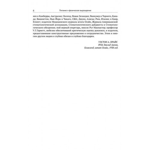 Питание и физическое вырождение. Сравнение примитивных и современных диет и их эффекты