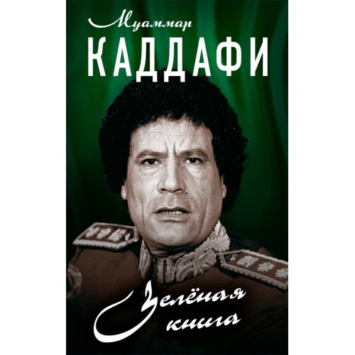 Зелёная книга