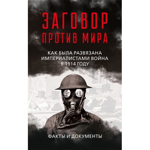 Заговор против мира. Как была развязана империалистами война в 1914 году. Факты и документы