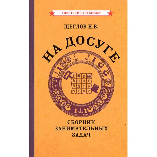 На досуге. Сборник занимательных задач [1959]