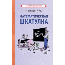 Математическая шкатулка [1958]