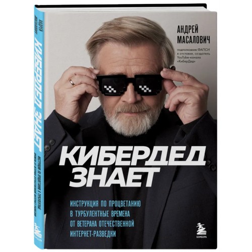 Кибердед знает