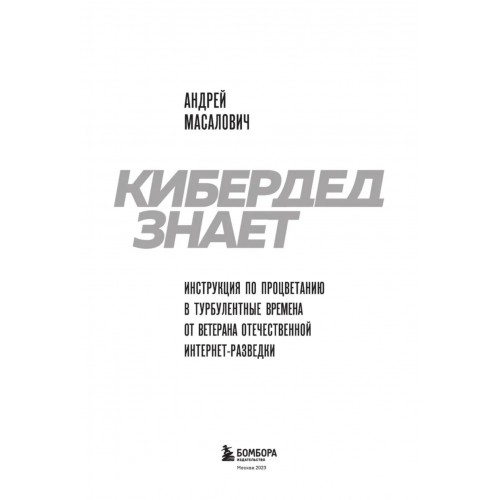 Кибердед знает