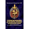 Справочник по межкультурному взаимодействию. Комплект из 2 томов