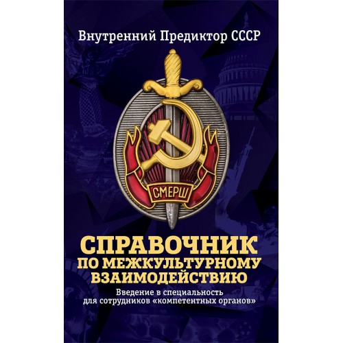 Справочник по межкультурному взаимодействию. Комплект из 2 томов