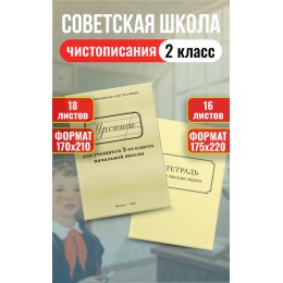 Прописи для 2 класса + тетрадь для письма пером