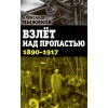 Взлёт над пропастью. 1890-1917 годы