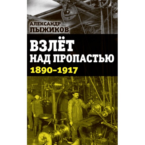 Взлёт над пропастью. 1890-1917 годы