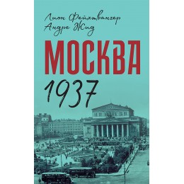 Москва 1937