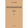Психология. Учебник для средней школы (1954)