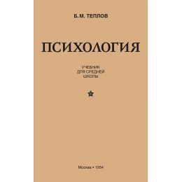 Психология. Учебник для средней школы (1954)