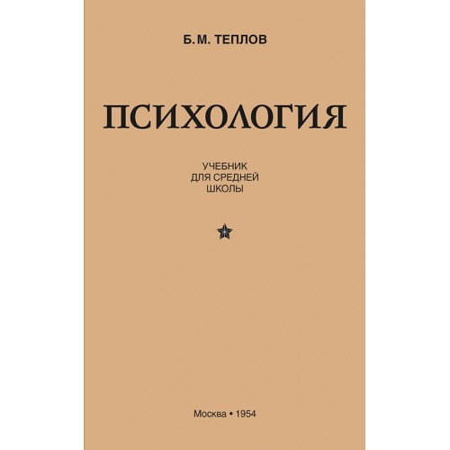 Психология. Учебник для средней школы (1954)