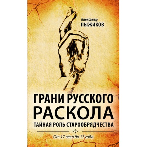 Грани русского раскола. Тайная роль старообрядчества от 17 века до 17 года