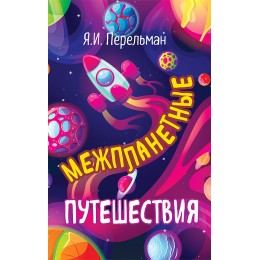 Межпланетные путешествия