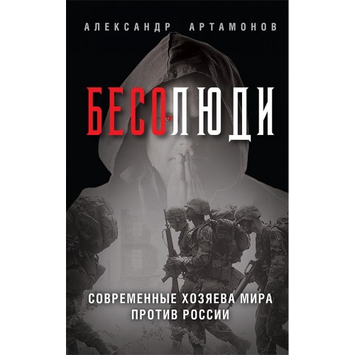 Бесолюди. Современные хозяева мира против России. Книга с автографом автора