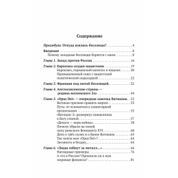 Бесолюди. Современные хозяева мира против России. Книга с автографом автора