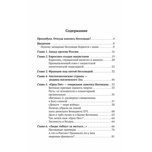 Бесолюди. Современные хозяева мира против России. Книга с автографом автора