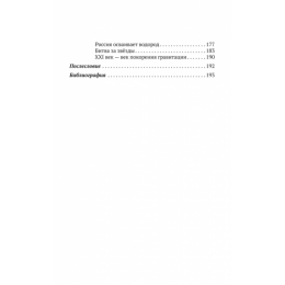 Бесолюди. Современные хозяева мира против России. Книга с автографом автора