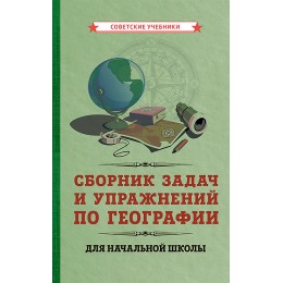 Сборник задач и упражнений по географии для начальной школы [1952]