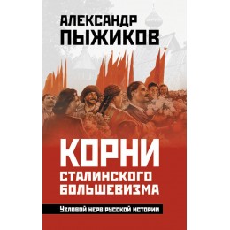 Корни сталинского большевизма. Узловой нерв русской истории