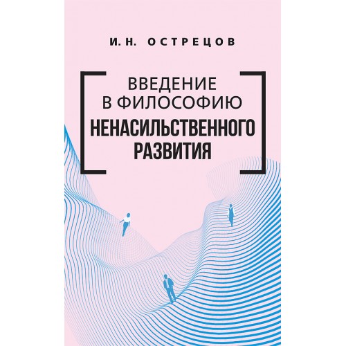 Введение в философию ненасильственного развития