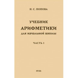 Учебник арифметики для начальной школы. Часть 1 (1936)