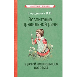 Воспитание правильной речи у детей дошкольного возраста [1952]