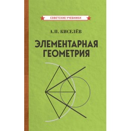 Элементарная геометрия [1931]