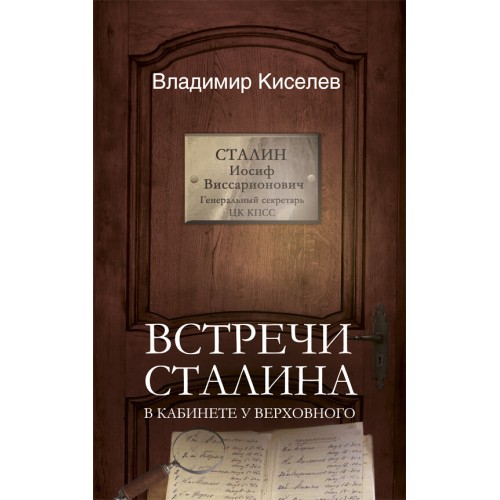 Встречи Сталина. В кабинете у Верховного