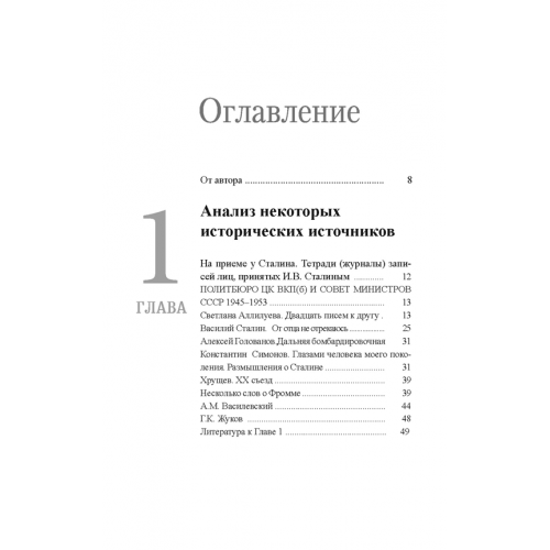 Встречи Сталина. В кабинете у Верховного