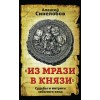 «Из мрази в князи». Судьбы и интриги забытого века