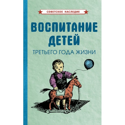 Воспитание детей третьего года жизни [1962]