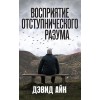 Восприятие отступнического разума