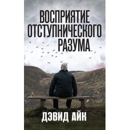 Восприятие отступнического разума