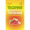 Теория адекватного питания и трофология