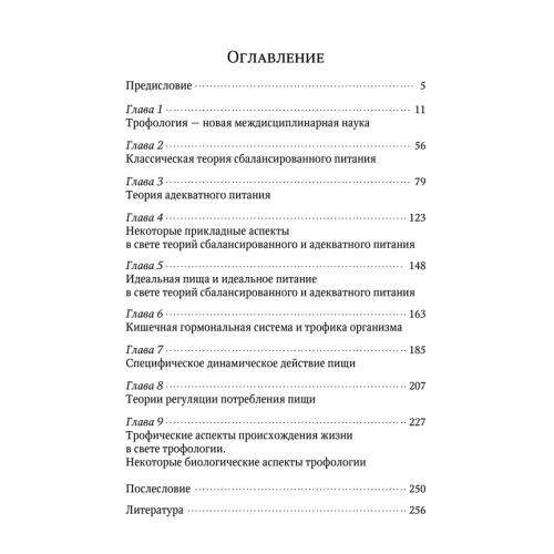 Теория адекватного питания и трофология