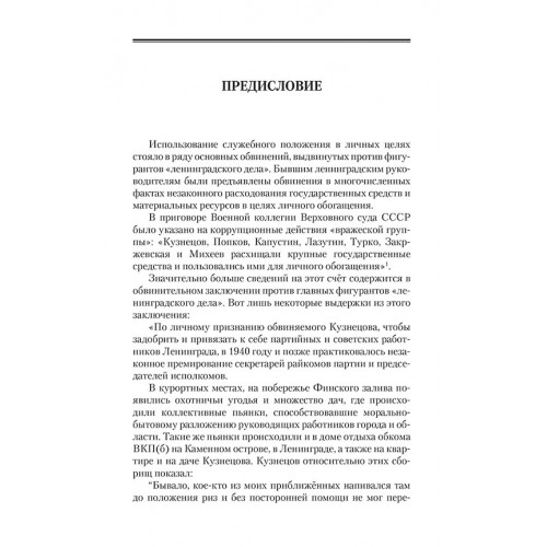 «Ленинградское дело»: привилегированная жизнь «ленинградских вождей» в 1940-е годы