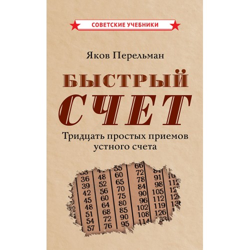 Быстрый счет. Тридцать простых приемов устного счета [1941]