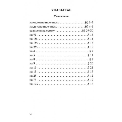 Быстрый счет. Тридцать простых приемов устного счета [1941]