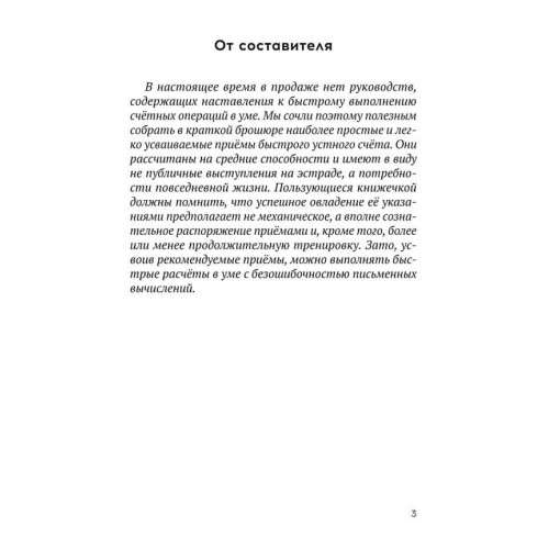 Быстрый счет. Тридцать простых приемов устного счета [1941]