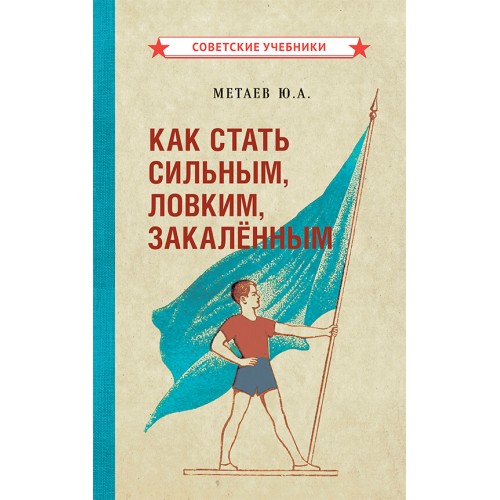 Как стать сильным, ловким, закалённым [1956] купить в интернет-магазин «Аврора» за 360.0000! Быстрая доставка!