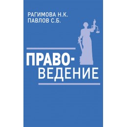 Правоведение. Учебное пособие