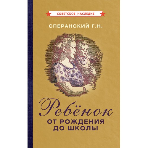 Ребёнок от рождения до школы [1948]