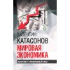 Мировая экономика: анархия и "управляемый хаос"