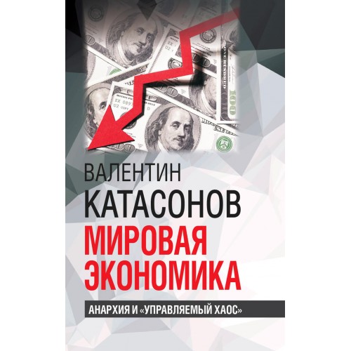 Мировая экономика: анархия и "управляемый хаос"