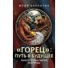 «Горец»: путь в будущее. Выбор глобальной матрицы