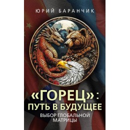 «Горец»: путь в будущее. Выбор глобальной матрицы