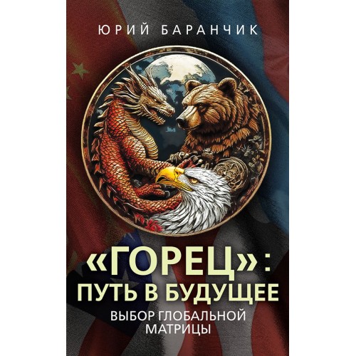 «Горец»: путь в будущее. Выбор глобальной матрицы