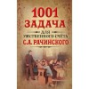 1001 задача для умственного счета в школе С.А.Рачинского