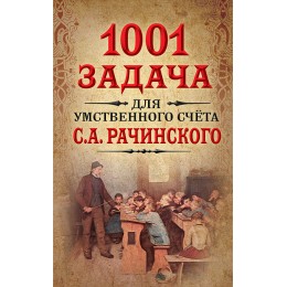 1001 задача для умственного счета в школе С.А.Рачинского